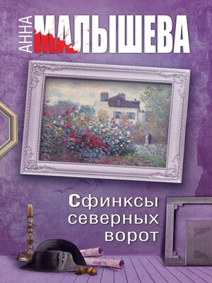 cover image of Сфинксы северных ворот